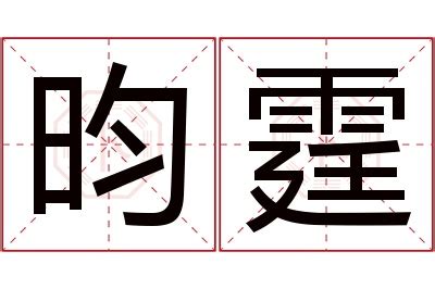 霆名字意思|霆字取名的寓意及含义是什么？